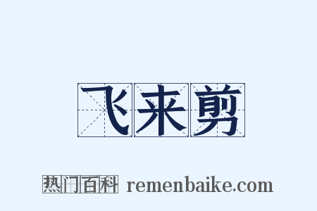 飞来剪是什么意思的图片